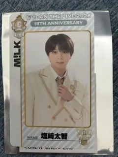 M!LK 塩﨑太智 EBiDAN トレカ