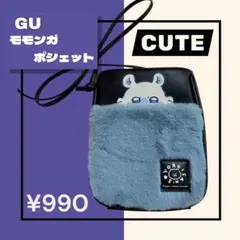 GU モモンガ ポシェット