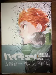 【初版】ハイキュー!! Complete Illustration book