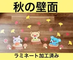 壁面飾り　秋　動物