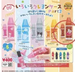 サンリオ いろいろクレヨンケースPart2 マロンクリーム　ガチャ