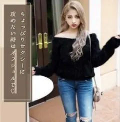 Radyオフショルダー 黒ファー風ニット