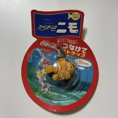 コカ・コーラ ファインディング・ニモ つなげてストラップ