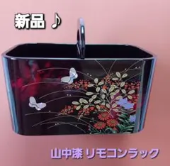 【新品】山中漆ミニリモコンラック 箱付き♪ 説明書付き♪漆器 和風 木製のサムネイル