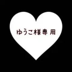 ゆうこ様 リクエスト 2点 まとめ商品