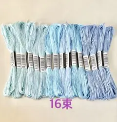 刺繍糸16束　水色系セット