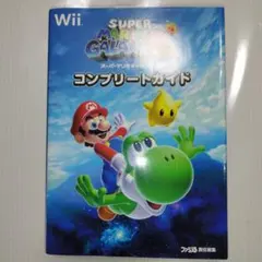 スーパーマリオギャラクシー2 コンプリートガイド