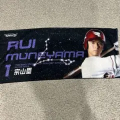楽天イーグルス 宗山塁 中島大輔 ファンクラブ限定 ペアマフラータオル