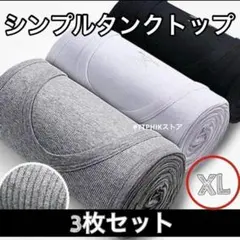 XL メンズ タンクトップ 3種セット シンプル ベーシックカラー 黒 白灰