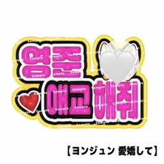 ファンサボード TXT ヨンジュン ぷっくり ネームボード カンペ ネムボ
