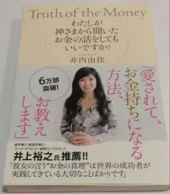 Truth of the Money 井内由佳 著