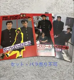 映画パンフレットBE-BOP HIGH SCHOOL 3冊セット