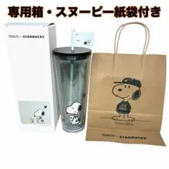 【箱・紙袋付】スターバックス スヌーピー コールドカップ スタバ タンブラー