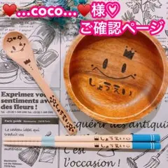【♥️…coco…♥️様♡ご確認ページ】