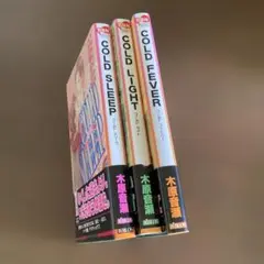 木原音瀬　COLDシリーズ　3冊セット