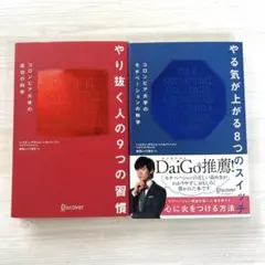 やり抜く人の9つの習慣+やる気が上がる8つのスイッチ　セット