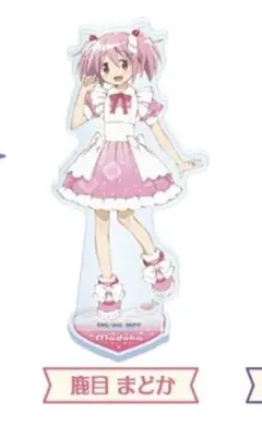 まどかマギカ　ファミマ　限定　アクリルスタンド　ファミリーマート　鹿目まどか