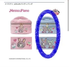 メゾピアノ ふわふわバニティバッグ ブルー