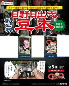 2026年最新】日野日出志の人気アイテム - メルカリ