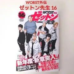 WORST外伝　ゼットン先生 16巻　／　高橋ヒロシ
