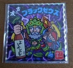 ビックリマン　地方創生　よしのとも　富山　ブラックゼウス