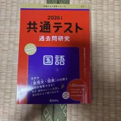2026年版 共通テスト過去問研究 国語 赤本
