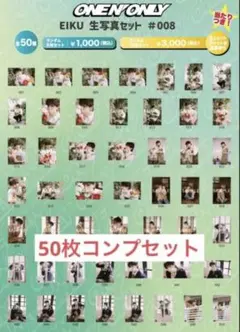 ワンエン EIKU 山下永玖 26th Birthday生誕生写真 18枚セット - メルカリ