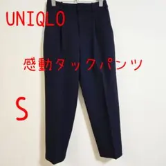 UNIQLO ユニクロ 感動タックパンツ S ネイビー レディース