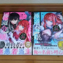 悪党一家の愛娘、転生先も乙女ゲームの極道令嬢でした。～最上級ランクの悪役さま、…