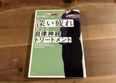 深い疲れをとる自律神経トリートメント 船水隆広のサムネイル