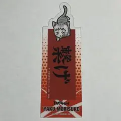 ハイキュー ブックマークコレクション vol.3 (夜久衛輔)