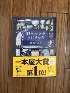 52ヘルツのクジラたち 町田そのこ 中公文庫