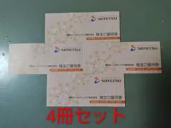 相鉄 株主優待券 ローゼン以外 4冊セットのサムネイル