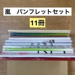嵐　パンフレットセット