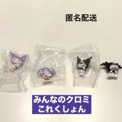 ガチャガチャ　サンリオ　みんなのクロミコレクション　4体セット　セミコンプ