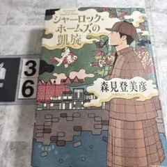 シャーロック・ホームズの凱旋