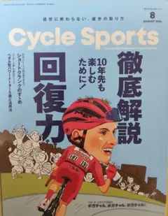Cycle Sports 2024年8月号 徹底解説　回復力