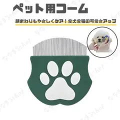 ペット用コーム フォレストグリーン 犬 猫 安全設計 グルーミングブラシ