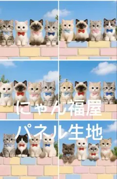 にゃん福屋　パネル生地　ならんだにゃんこ 管 NA1068