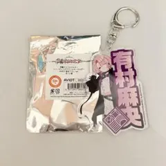 有村麻央 AVIOT アクリルキーホルダーのサムネイル