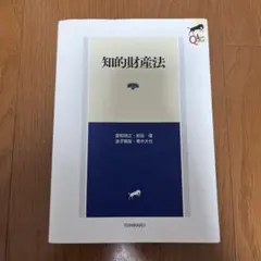 知的財産法〔第2版〕