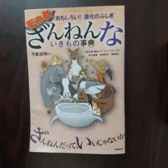 もっとざんねんないきもの事典 おもしろい!進化のふしぎ
