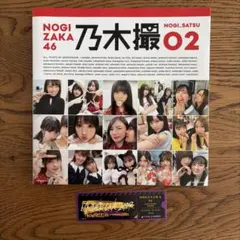 【アンダーライブ2019シール付】乃木坂46写真集 乃木撮 VOL.02