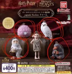 ハリー・ポッター ファンタスティック・ビースト チャーム 4種セット