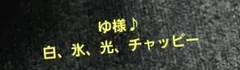 ゆ様♪　白、氷、光、チャッピー
