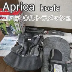 Aprica コアラ ウルトラメッシュ グレー 抱っこ紐 取説箱付き 新生児対応のサムネイル