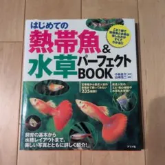 はじめての熱帯魚&水草パーフェクトbook