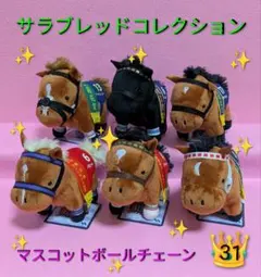 サラブレッドコレクション マスコットボールチェーン 31 シリーズ〈全6種〉