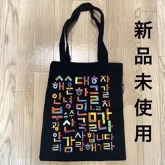 値下げ　新品未使用　ハングル トートバッグ　韓国　釜山　エコバッグ