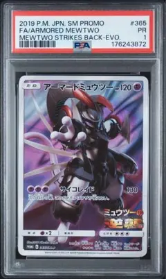 PSA1 アーマードミュウツー 365/SM-P ポケモンカード